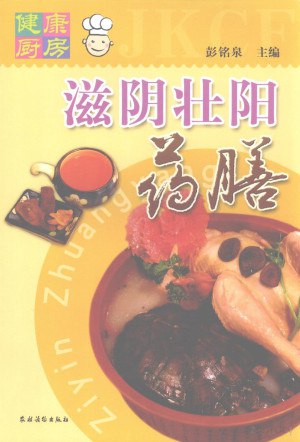 滋阴壮阳药膳[PDF]
