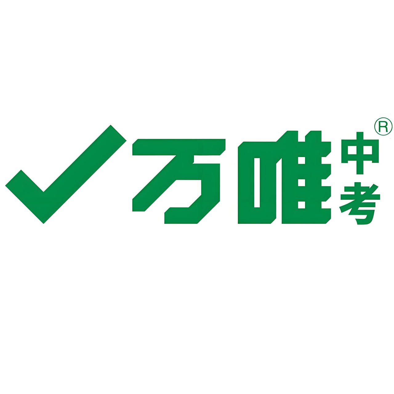 万唯中考《2026中考真题分类与新考法 (全九科) 》