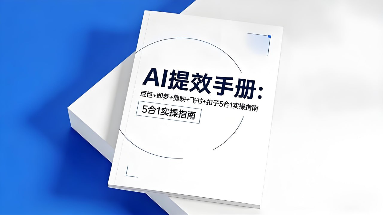 央视推荐AI提效手册 (五合一)