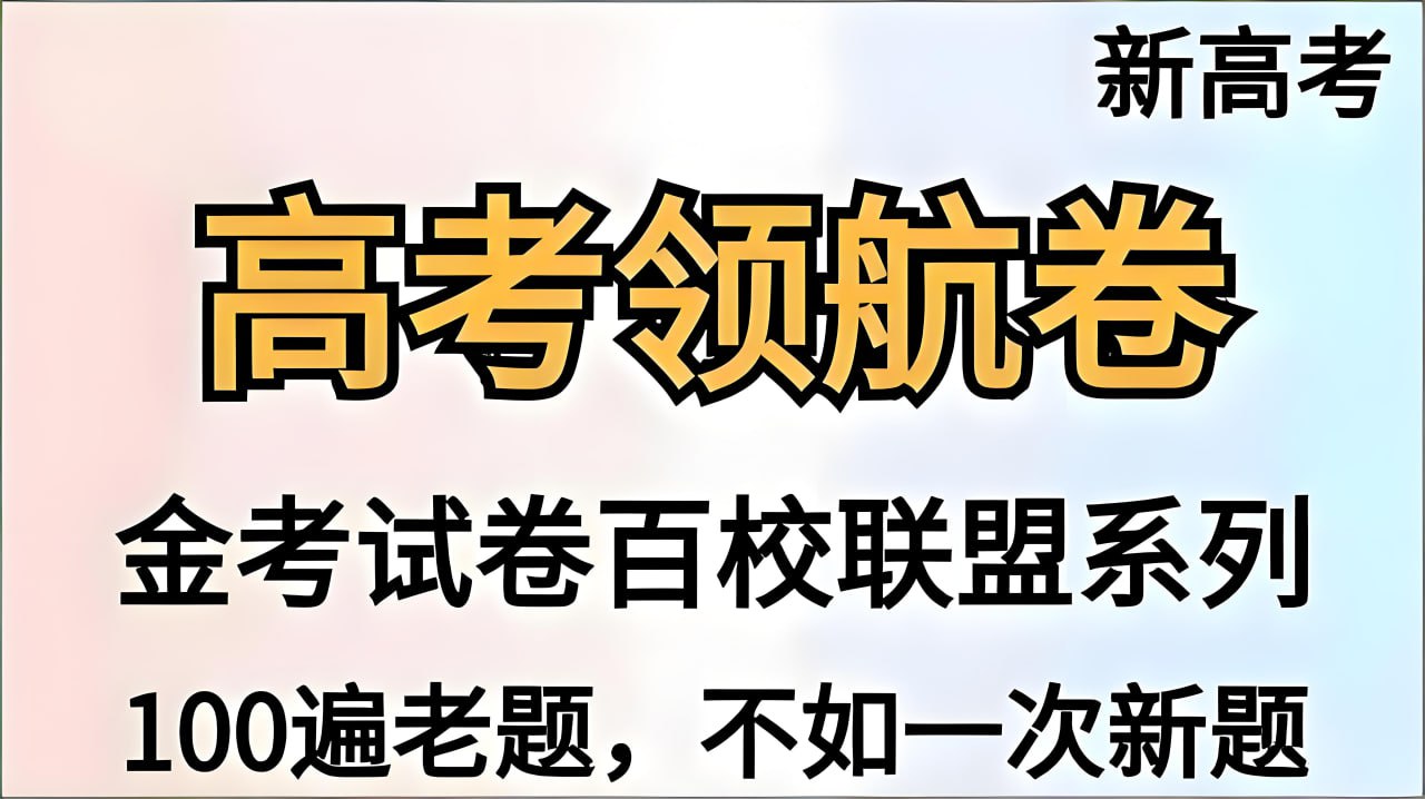 天星教育《金考卷·2026新高考百校联盟领航卷 (全九科) 》
