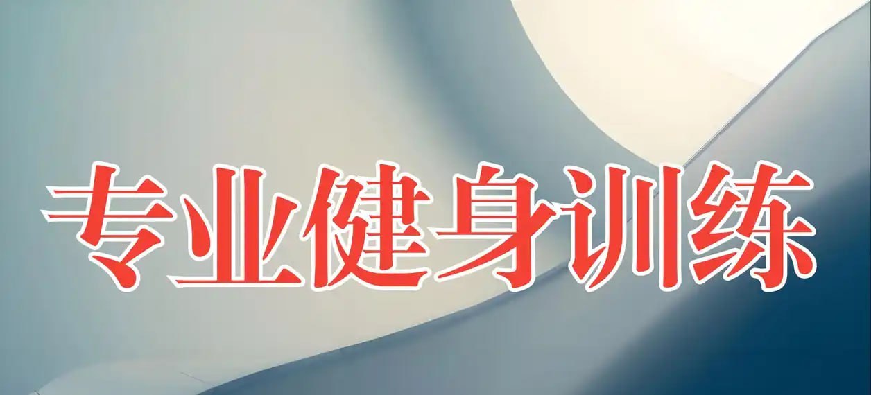 赛普健身专业教学视频