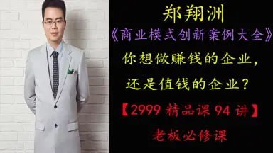 郑翔洲：《商业模式创新案例大全》94讲