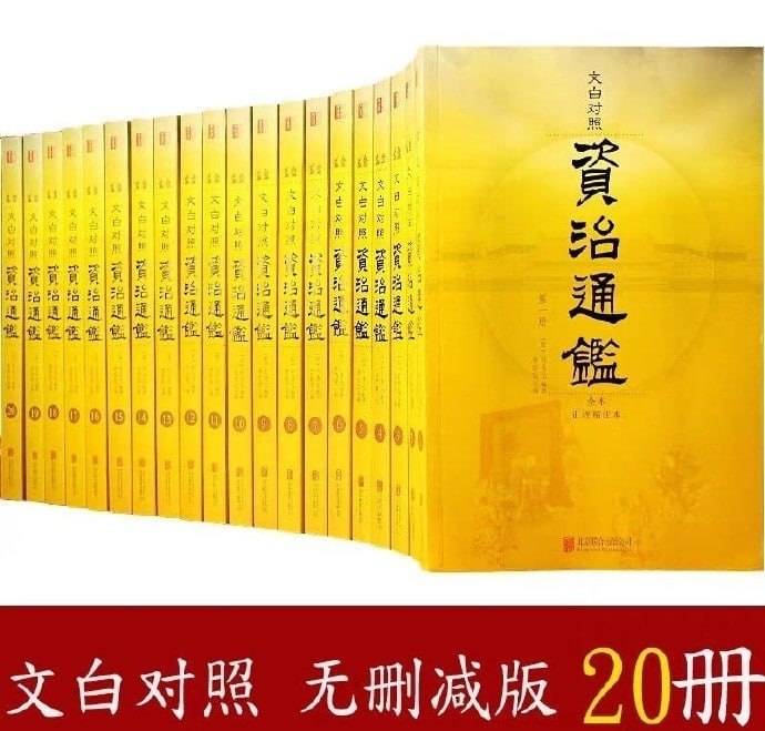 资治通鉴全本无删减插图 资治通鉴全本无删减