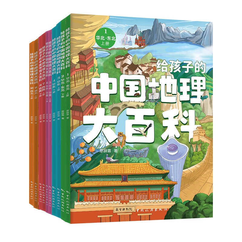 《给孩子的中国地理大百科》[全10册]
