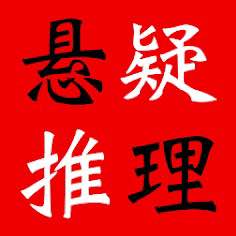 精选多部世界经典侦探推理小说合集汇总