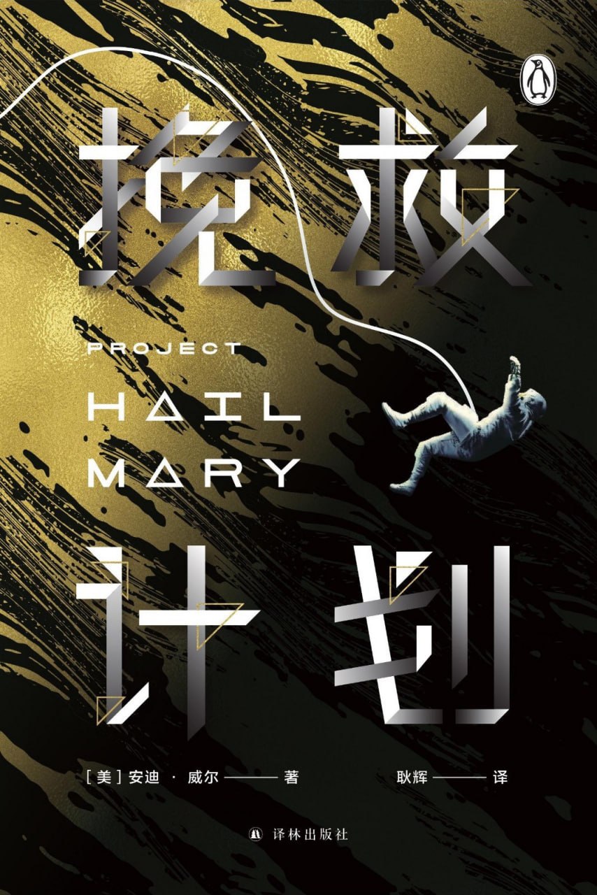 《挽救计划》(科幻) [PDF+AZW3+EPUB+MOBI]