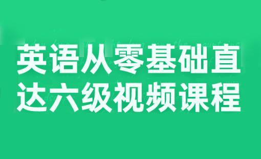 B站英语课程：从零基础直达六级趣味学英语视频课程