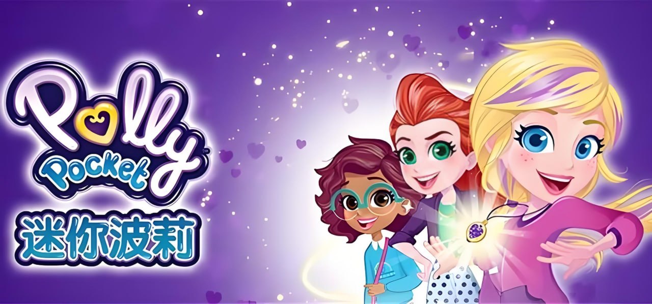 少儿英语启蒙动画《迷你波莉 Polly Pocket (中英双版) 》