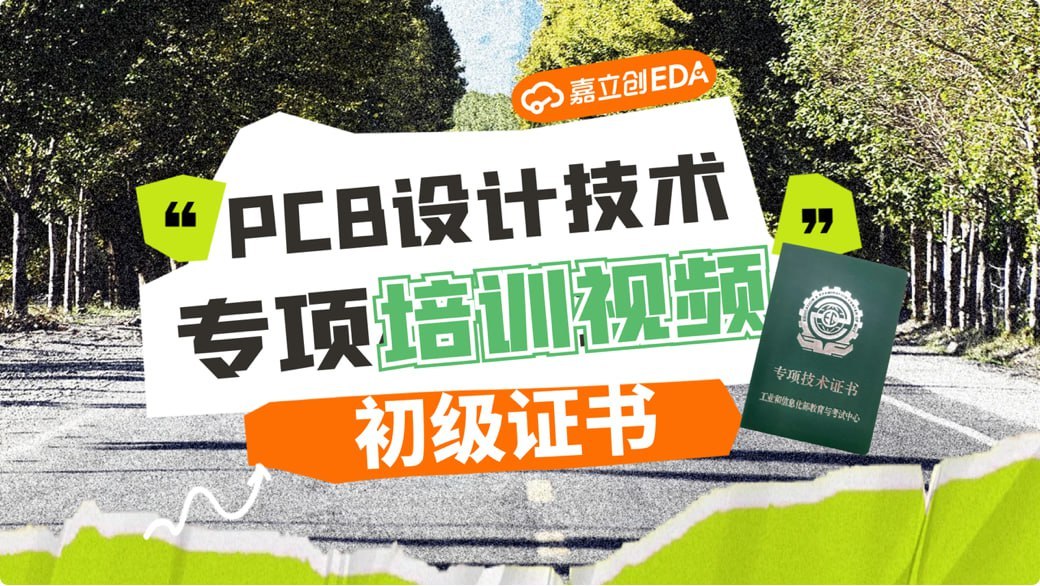 【嘉立创EDA】PCB设计专项技能证书(初级)插图 【嘉立创EDA】PCB设计专项技能证书(初级)