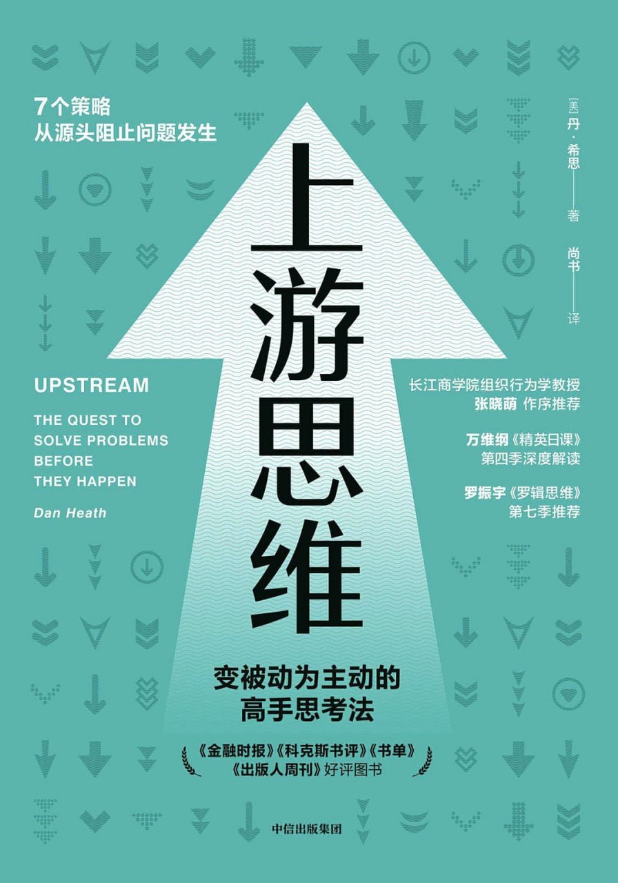 《上游思维_变被动为主动的上游思考法》(自我提升) [PDF+AZW3+EPUB+MOBI]