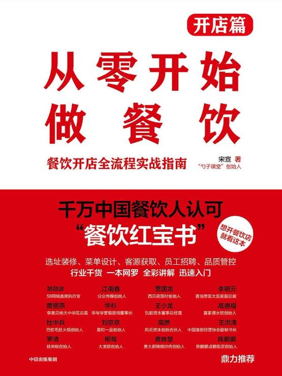 《从零开始做餐饮·开店篇》被千万餐饮行业从业者誉为“中国餐饮红宝书”