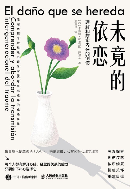 《未竟的依恋_理解和疗愈内在创伤》(自我提升) [PDF+AZW3+EPUB+MOBI]