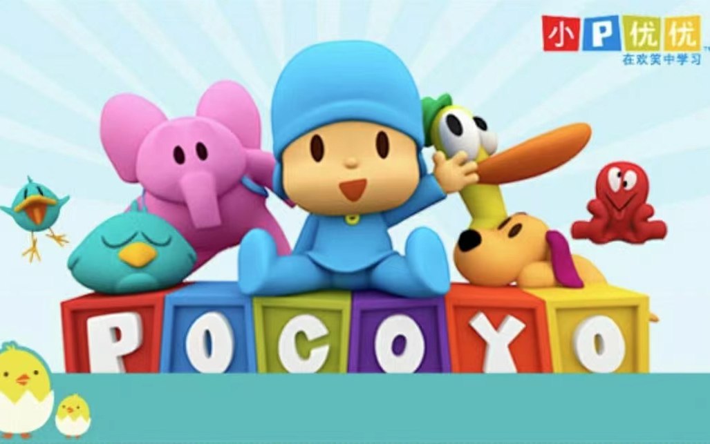 精品育儿资源幼儿英语启蒙动画pocoyo小P优优 英文版 1-3季 共119集【学习资料】插图 精品育儿资源幼儿英语启蒙动画pocoyo小P优优 英文版 1-3季 共119集【学习资料】