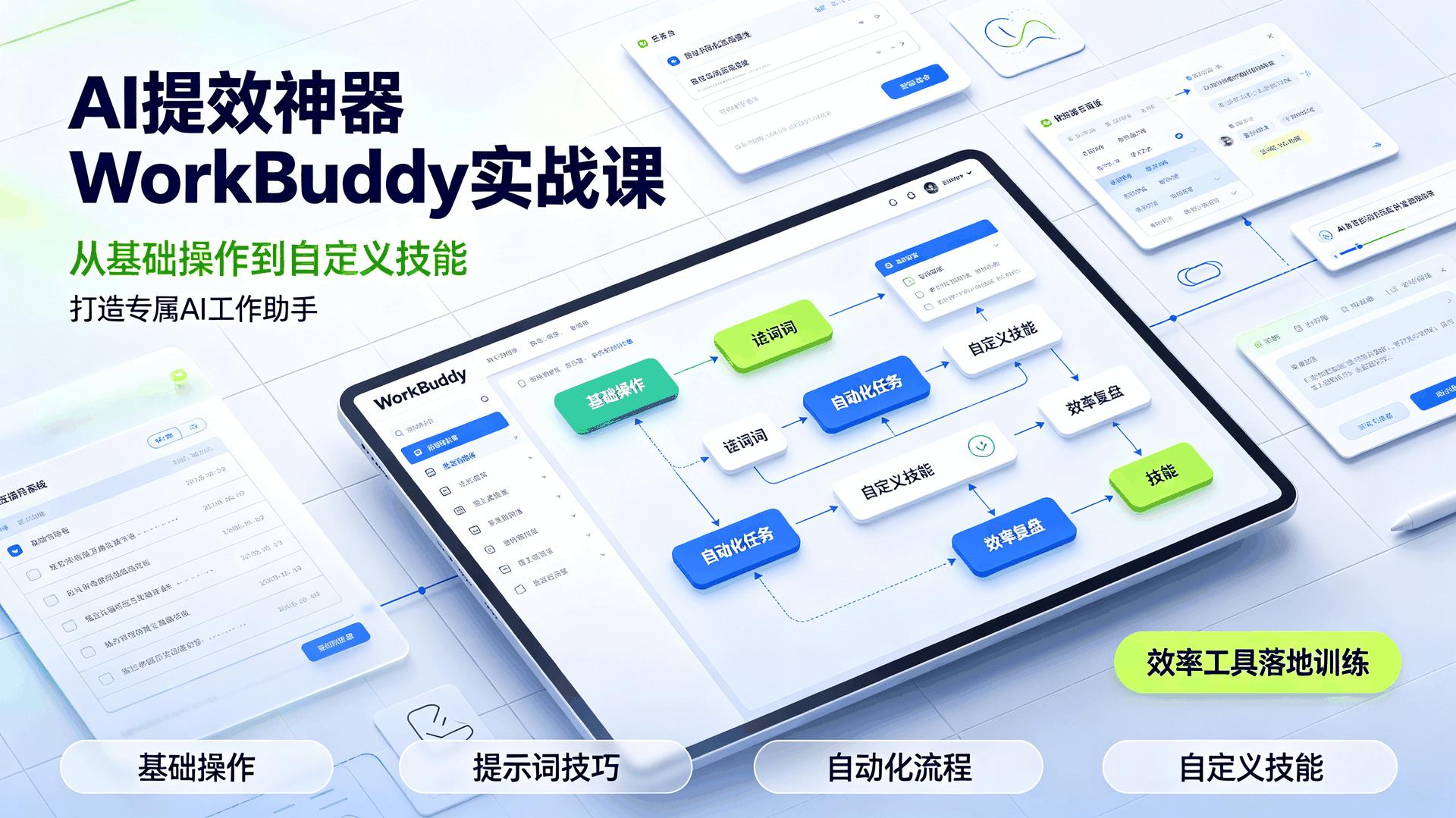 AI提效神器WorkBuddy实战课 从基础操作到自定义技能插图 AI提效神器WorkBuddy实战课 从基础操作到自定义技能