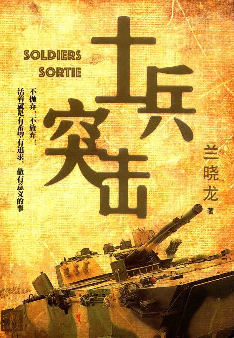 士兵突击原著_兰晓龙、经典军旅励志剧同名小说.pdf插图 士兵突击原著_兰晓龙、经典军旅励志剧同名小说.pdf