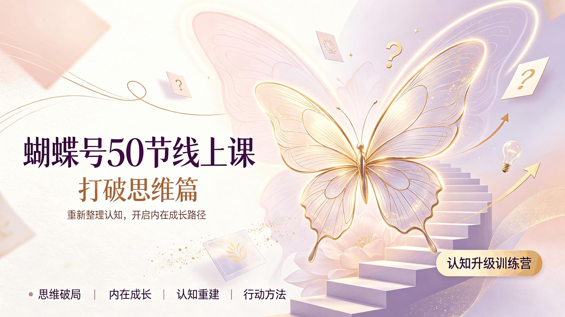 蝴蝶号50节线上课打破思维篇插图 蝴蝶号50节线上课打破思维篇