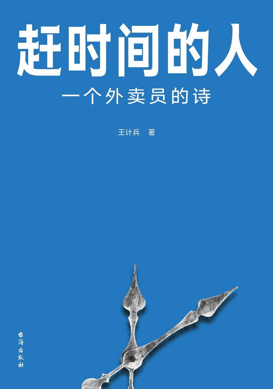 《赶时间的人_一个外卖员的诗》(诗集) [PDF+AZW3+EPUB+MOBI]