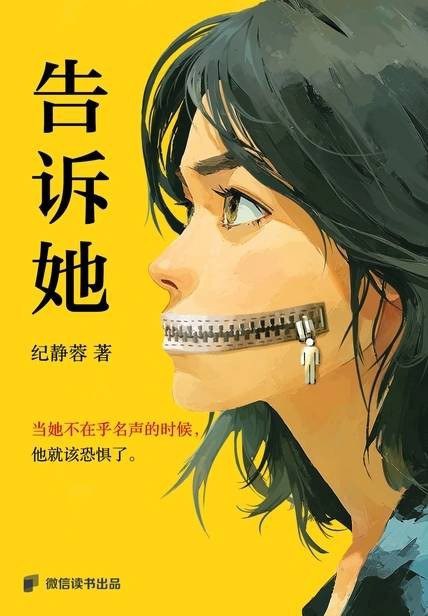 《告诉她_性教育缺失下的女性》(自我提升) [PDF+AZW3+EPUB+MOBI]