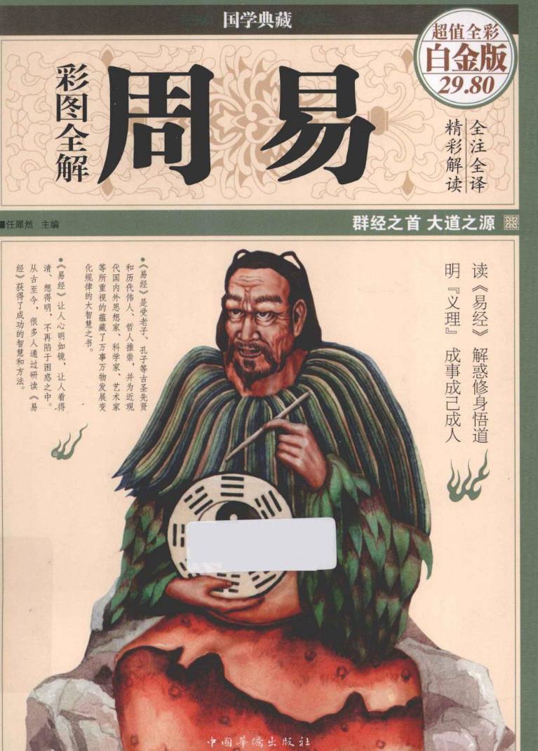 《彩图全解周易》易学入门PDF电子书(超值白金版)插图 《彩图全解周易》易学入门PDF电子书(超值白金版)