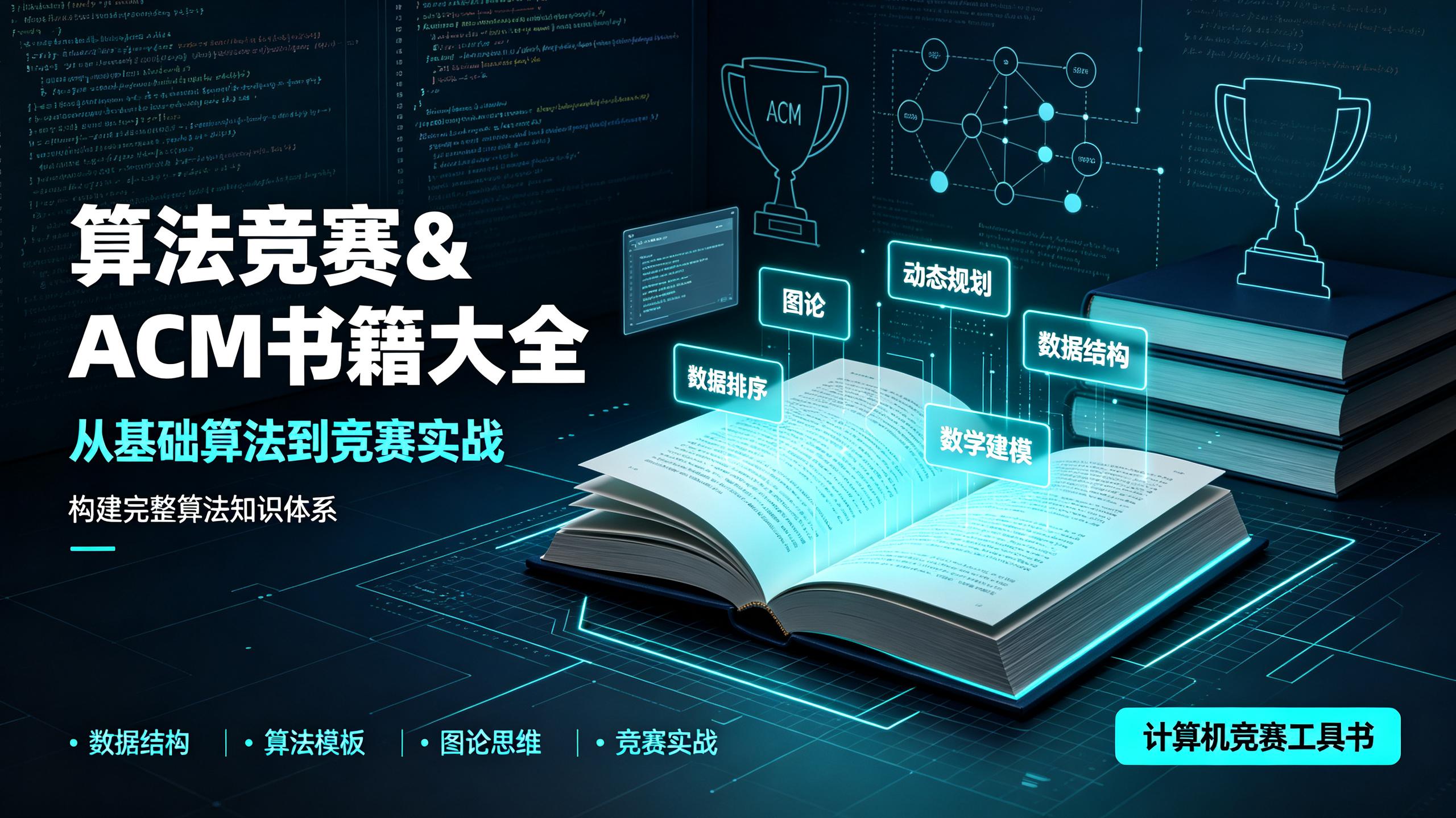 算法竞赛&ACM书籍大全|算法竞赛入门经典|数据结构与算法分析插图 算法竞赛&ACM书籍大全|算法竞赛入门经典|数据结构与算法分析