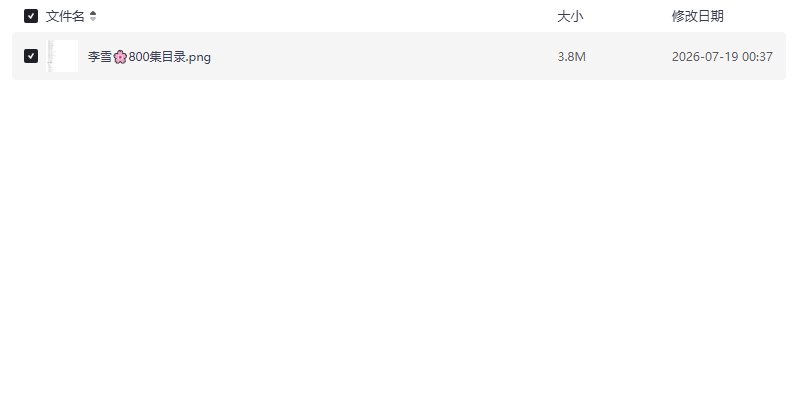 李雪花故事全系列 800集(大姨传奇、三舅传奇、北棒风云、大案要案系列、大杂烩系列、戏说西游三国水浒系列)【学习资料】插图 李雪花故事全系列 800集(大姨传奇、三舅传奇、北棒风云、大案要案系列、大杂烩系列、戏说西游三国水浒系列)【学习资料】