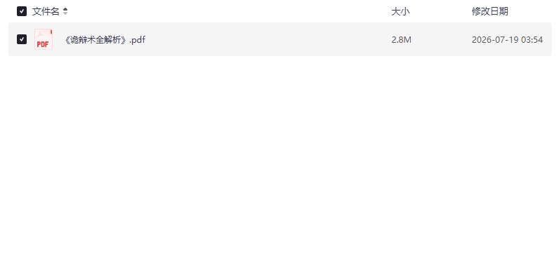 诡辩术全解析:思维陷阱与逻辑智慧的真相揭秘【学习资料】插图 诡辩术全解析:思维陷阱与逻辑智慧的真相揭秘【学习资料】