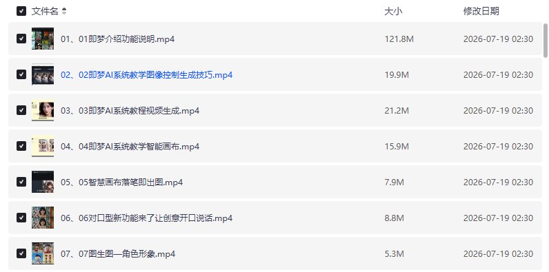 即梦AI全功能实战课,一站式掌握AI绘图与视频制作【学习资料】插图 即梦AI全功能实战课,一站式掌握AI绘图与视频制作【学习资料】