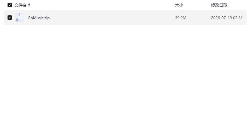 GoMusic,吾爱大佬假期偷偷更新!单文件永久版【学习资料】插图 GoMusic,吾爱大佬假期偷偷更新!单文件永久版【学习资料】