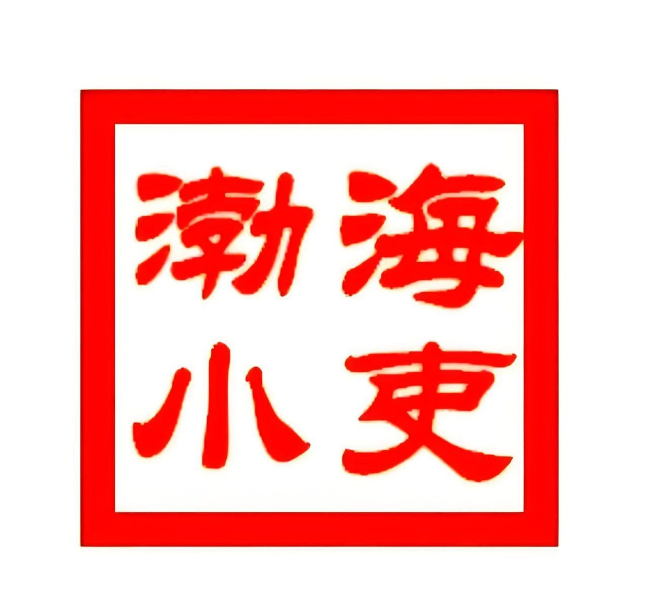 渤海小吏《B站充电专属视频合集》 (更至20260718)插图 渤海小吏《B站充电专属视频合集》 (更至20260718)