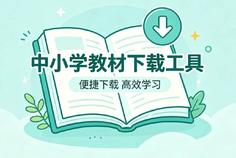 最新国家中小学教材下载工具,全年级资源批量下载一键搞定插图 最新国家中小学教材下载工具,全年级资源批量下载一键搞定