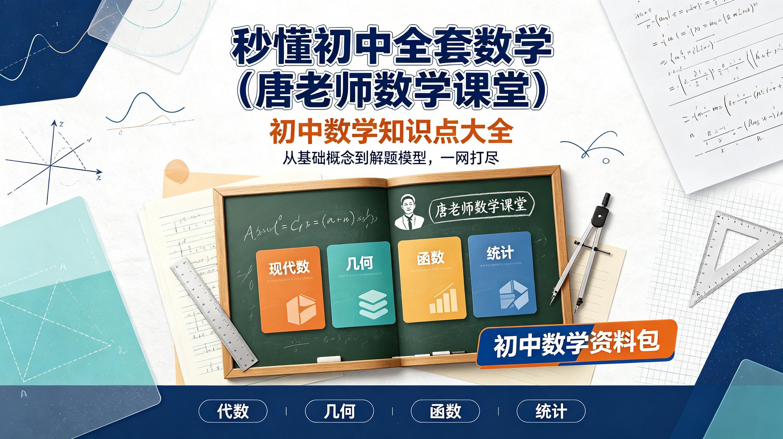 秒懂初中全套数学(唐老师数学课堂)|初中数学知识点大全插图 秒懂初中全套数学(唐老师数学课堂)|初中数学知识点大全