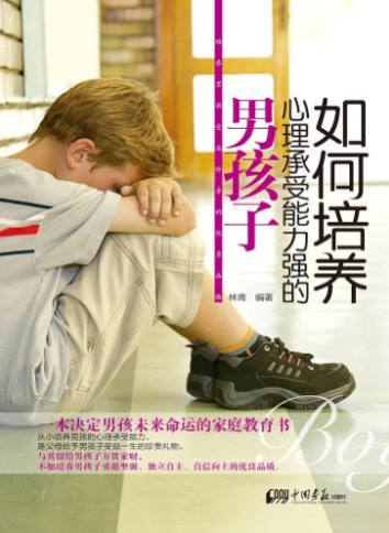 如何培养心理承受能力强的男孩子(林青) 让男孩受益终身的杰出少年培养攻略【pdf】