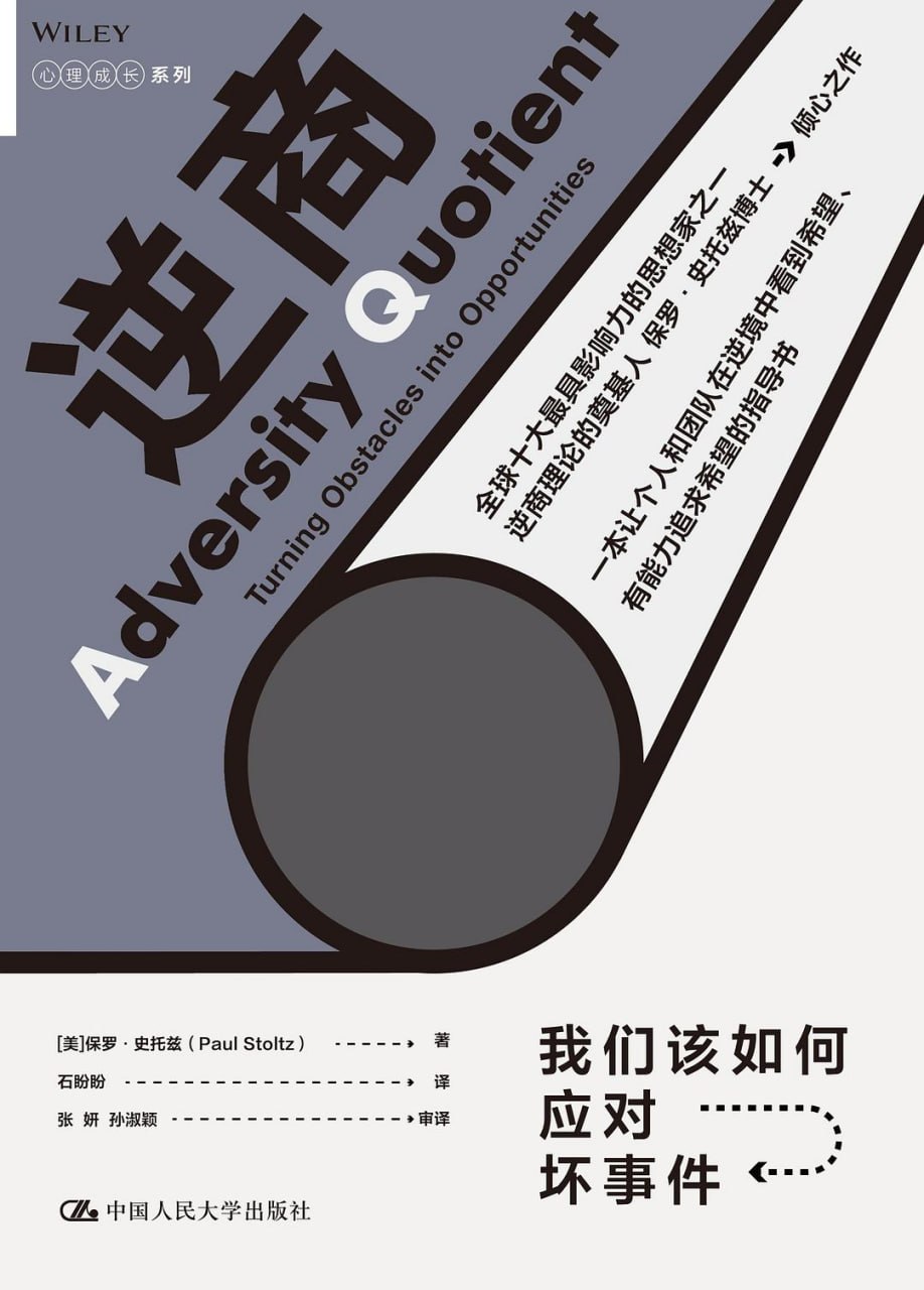 《逆商_我们该如何应对坏事件》(自我提升) [PDF+AZW3+EPUB+MOBI]