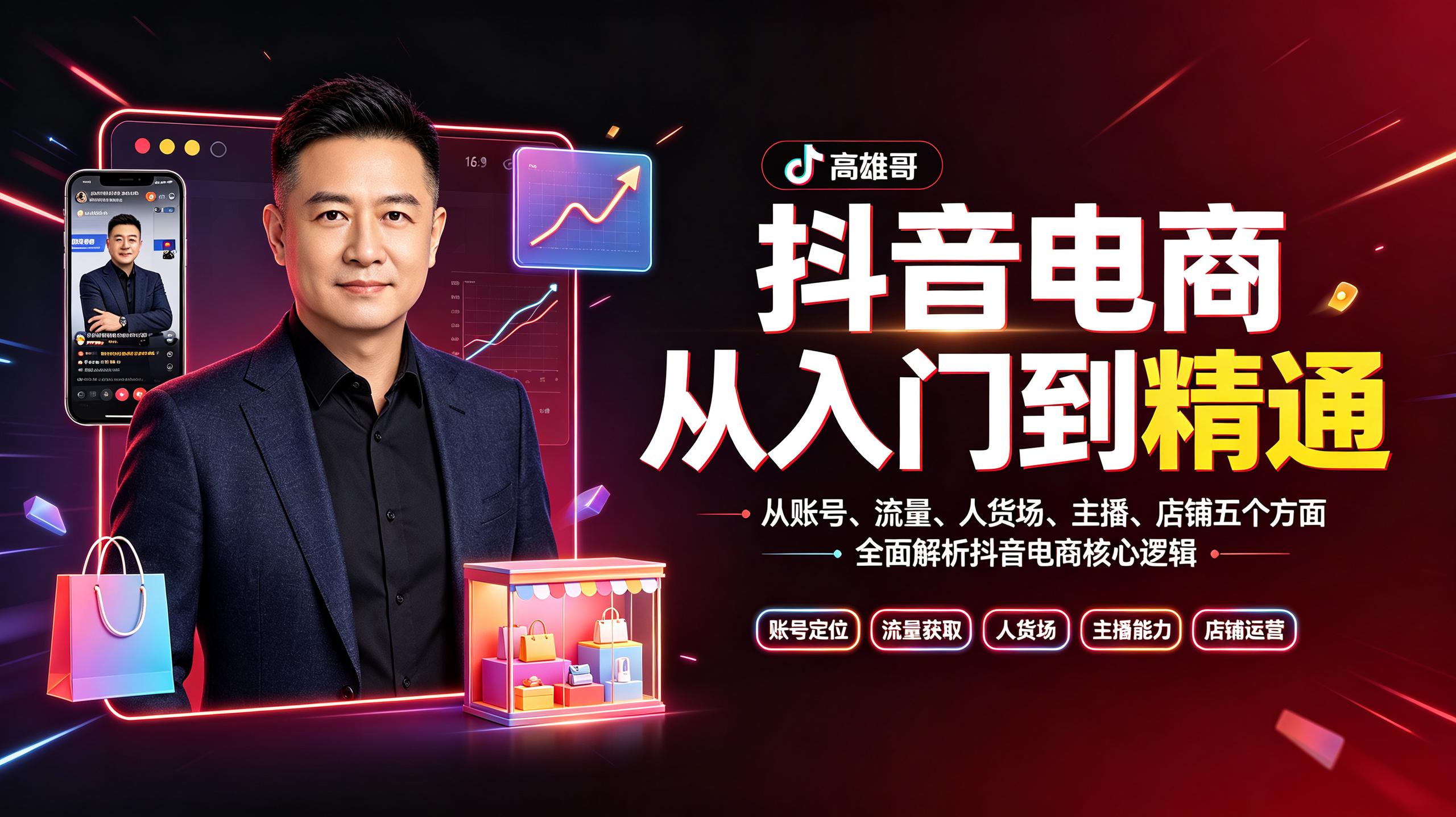 高雄哥·抖音电商从入门到精通,从账号、流量、人货场、主播、店铺五个方面全面解析抖音电商核心逻辑插图 高雄哥·抖音电商从入门到精通,从账号、流量、人货场、主播、店铺五个方面全面解析抖音电商核心逻辑