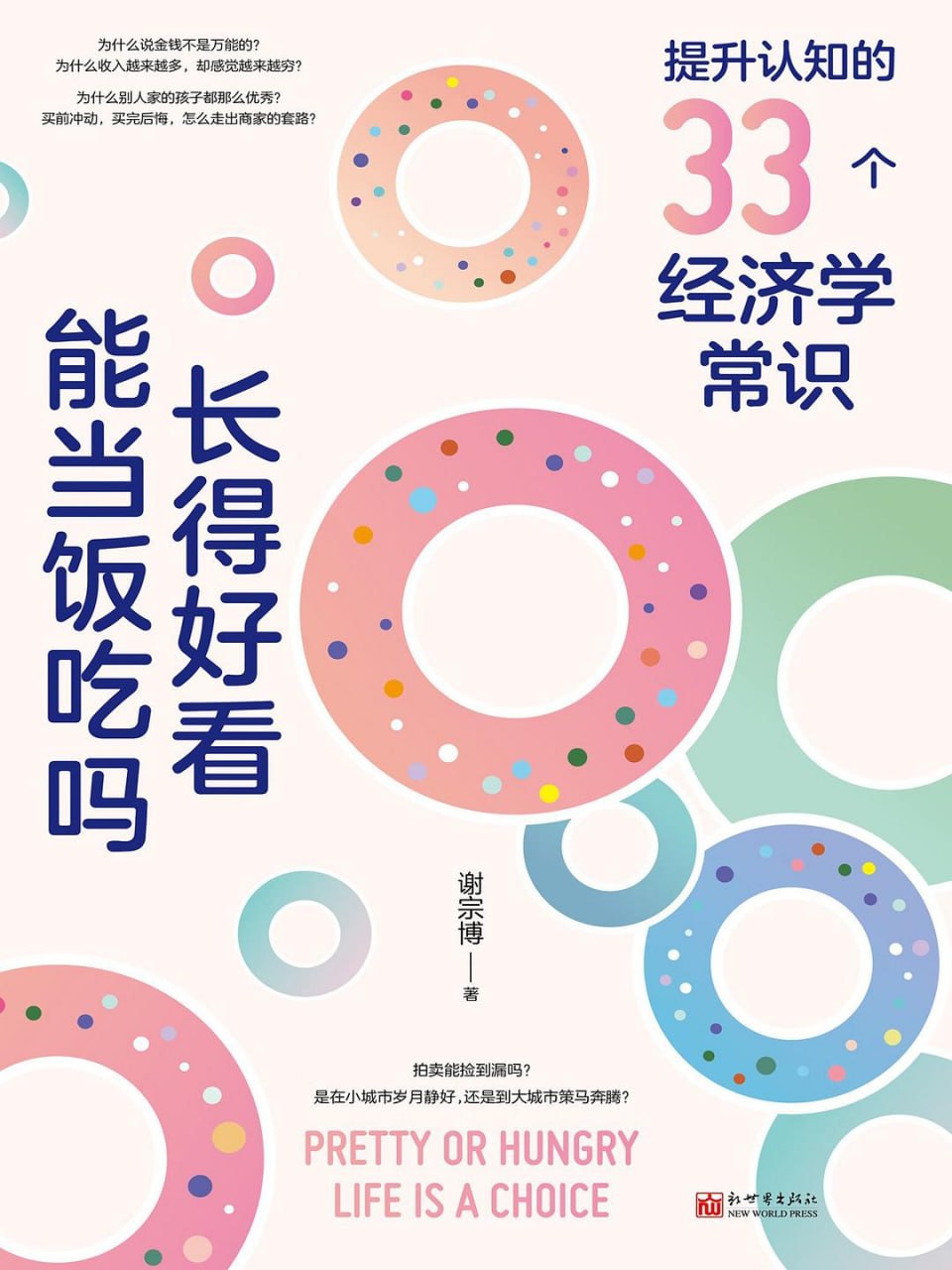 《长得好看能当饭吃吗_提升认知的33个经济学常识》(自我提升) [PDF+AZW3+EPUB+MOBI]