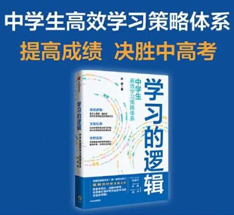 学习方法与应试技巧书籍:学习的逻辑:中学生高效学习策略体系(PDF)插图 学习方法与应试技巧书籍:学习的逻辑:中学生高效学习策略体系(PDF)