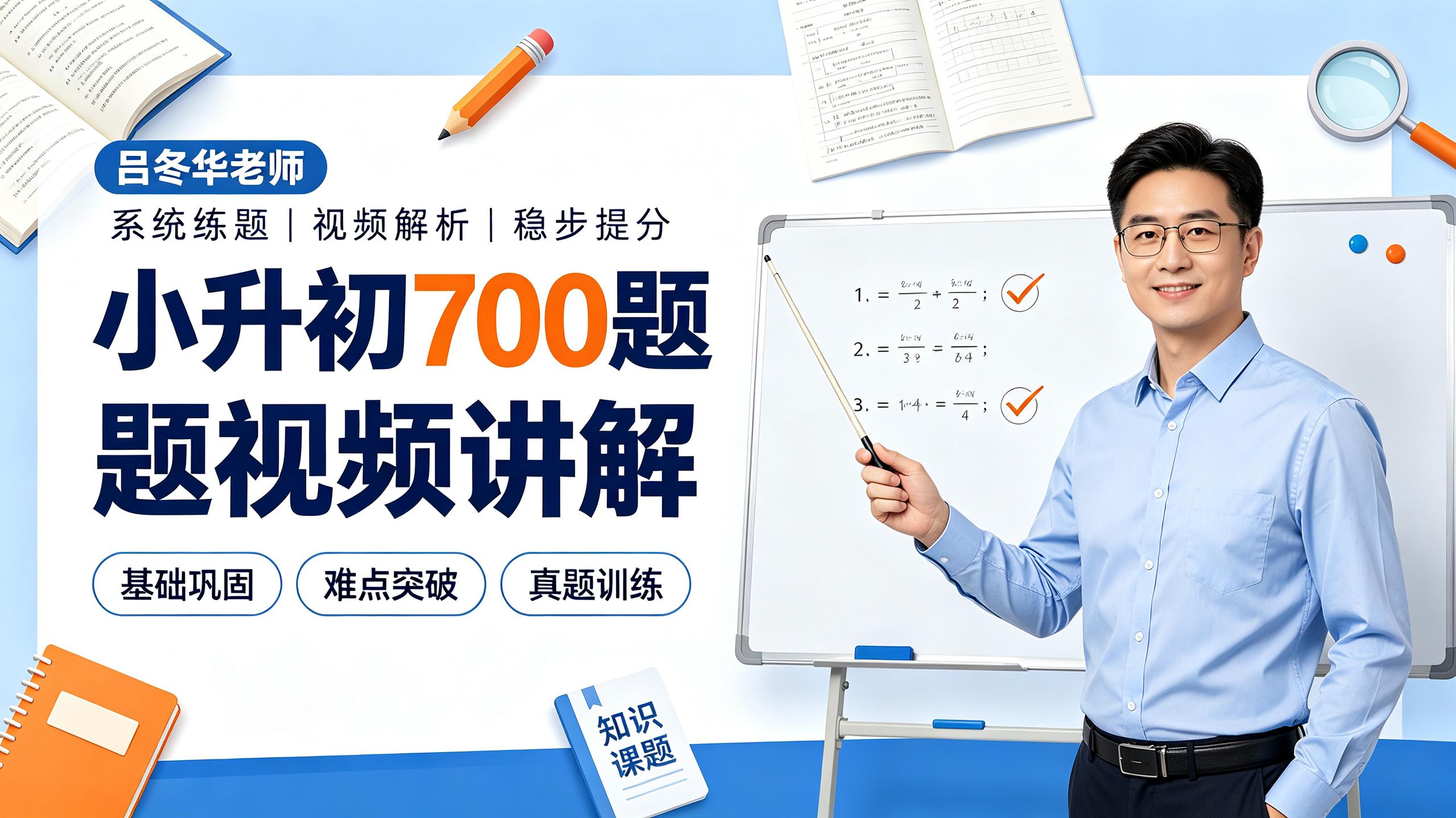 吕冬华老师小升初700题视频讲解插图 吕冬华老师小升初700题视频讲解