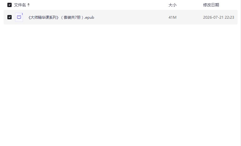 大师精华课系列套装共7册 哲学心理学逻辑历史经济 原来很有趣[pdf.epub]【学习资料】