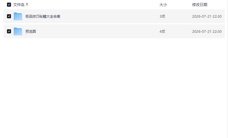 极品技巧秘籍大全合集【学习资料】插图 极品技巧秘籍大全合集【学习资料】