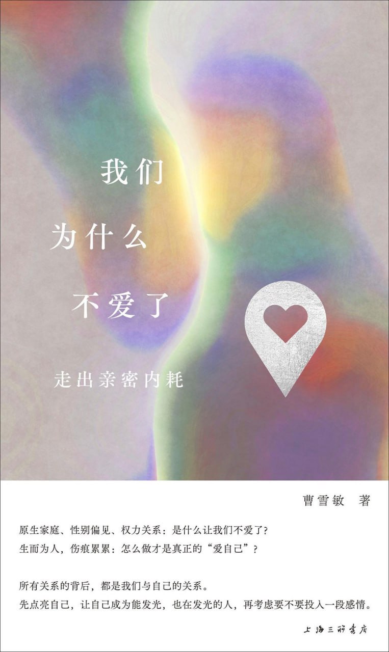 《我们为什么不爱了_走出亲密内耗》(自我提升) [PDF+AZW3+EPUB+MOBI]