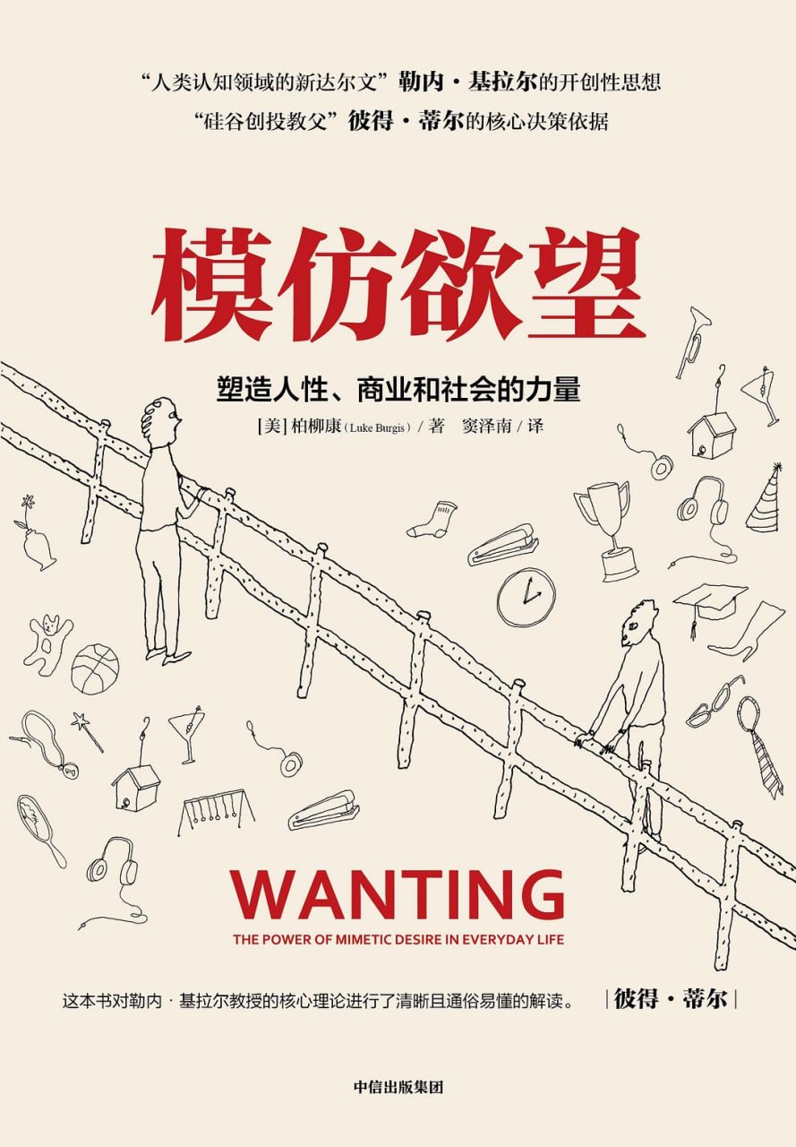 《模仿欲望_塑造人性、商业和社会的力量》(自我提升) [PDF+AZW3+EPUB+MOBI]