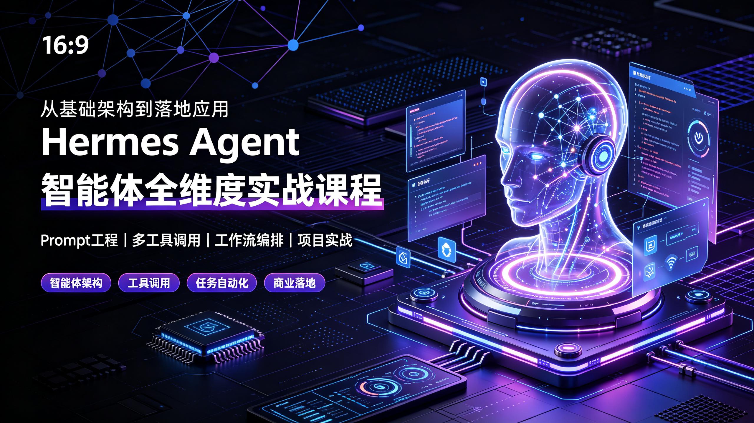 Hermes Agent智能体全维度实战课程