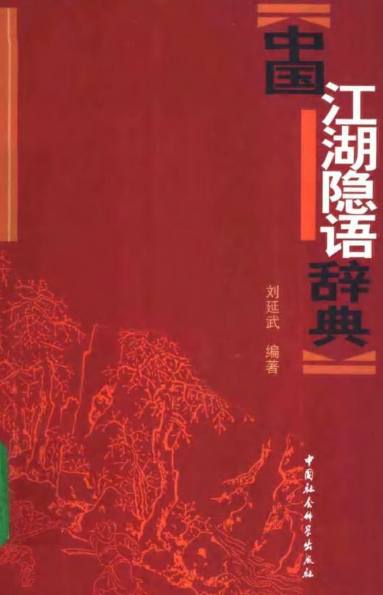 中国江湖隐语辞典.pdf:收入全国各地的单字及多字隐语6000余条插图 中国江湖隐语辞典.pdf:收入全国各地的单字及多字隐语6000余条