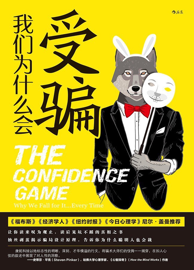 《我们为什么会受骗》(自我提升) [PDF+AZW3+EPUB+MOBI]