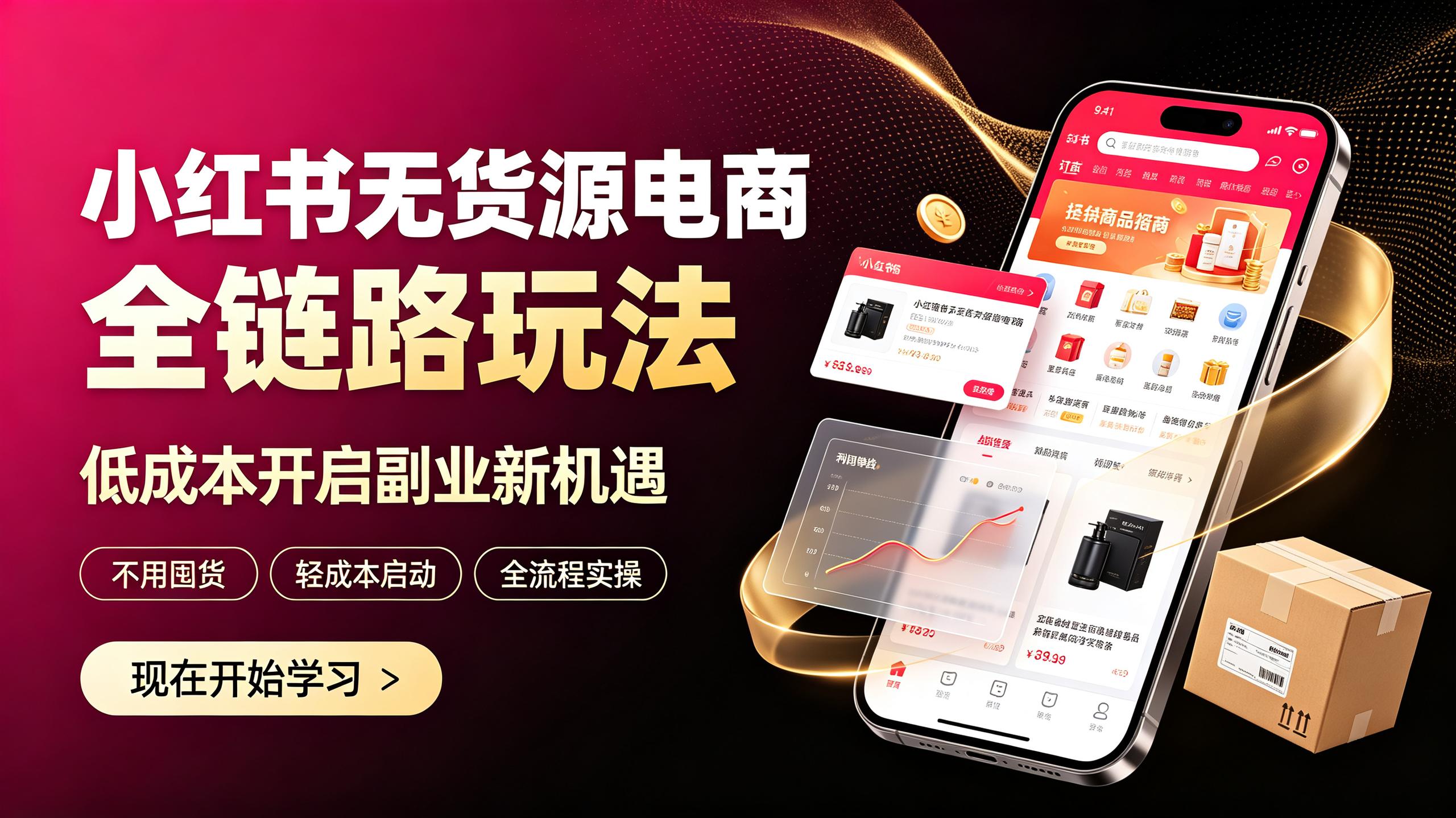 小红书无货源电商全链路玩法，低成本开启副业新机遇