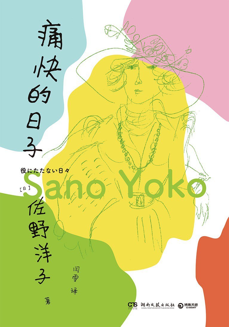 《痛快的日子》(自我提升) [PDF+AZW3+EPUB+MOBI]