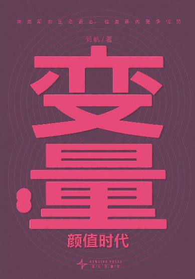 经济学者何帆著作《变量8:颜值时代》(解读):在经济下行里抢占新赛道【mp3 pdf】插图 经济学者何帆著作《变量8:颜值时代》(解读):在经济下行里抢占新赛道【mp3 pdf】