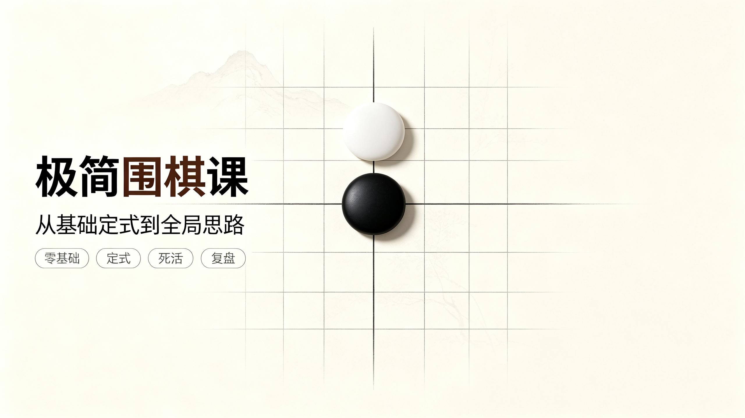 极简围棋课|极简围棋课 棋圣聂卫平与欧冠樊麾带你入门|棋理精讲轻松掌握插图 极简围棋课|极简围棋课 棋圣聂卫平与欧冠樊麾带你入门|棋理精讲轻松掌握