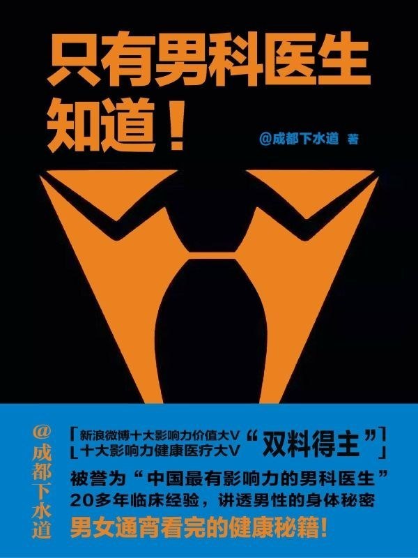 《只有男科医生知道》(自我提升) [PDF+AZW3+EPUB+MOBI]