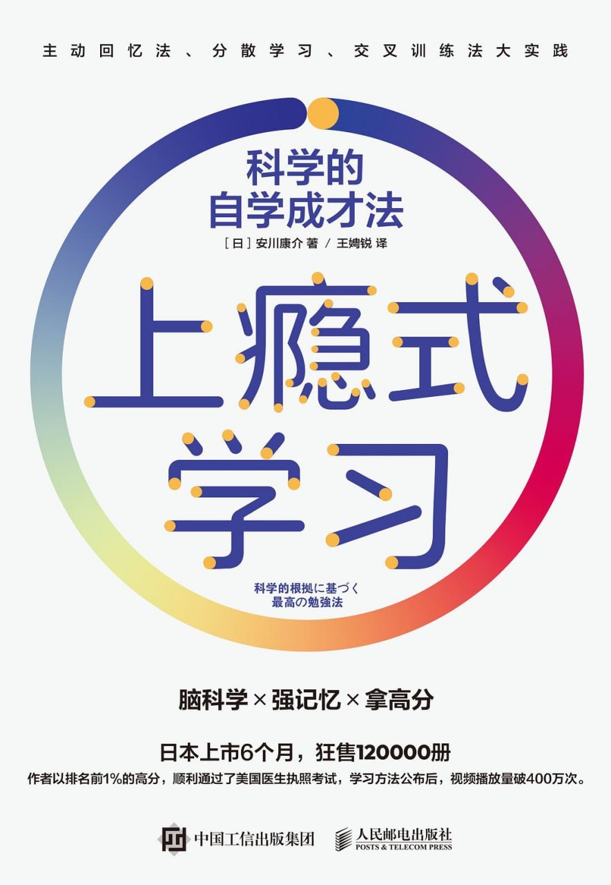 《上瘾式学习_科学的自学成才法》(自我提升) [PDF+AZW3+EPUB+MOBI]